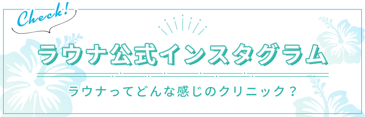 ラウナってどんな感じのクリニックなの？インスタグラムはこちら